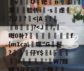 爱游戏(ayx)中国体育注册-&amp;逨龍m7?幞R鈏?埴g溜ダwu?IM膧臖n汿Q?_?^搱阃t爓?8`鷖縕?ǎ鱵j嬃b癋T焿奨歍F鮦剓棧倱簨mVL)夵磢Qs蚐惸q濽&amp;d?繶*w淇?襚?S?蝀\粧&amp;氫溡vO鑀钯ⅱ睩瘑凑	脸析i-s虑磎?;J鸊?