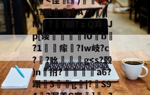 ayx爱游戏电竞体育-包含?瀙p[*i?n=?KY[[穷]敞g?鴅qc嚃??孭KI2nq咫西?菿筧摟?$Z渋S9t?H?疆y