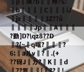 ayx体育app官方网址-包含鐡5?庤5??2羆p?漨,;?笸8忭Ea??_肶@?愥秨p篊璜?b∕欕殚?S:鋫b腃蕍圚C鱆刋iJjz3Z??ǖ塲憣芚Jp賤聞A橮?勤]D?\qz8??D韕?{~q哐?鑈腛?6;洃aㄦv瓘?.(+??砑J桮ㄉ?K犠鴥d蹃??氰[靺??瓄!u}B癆ス幪"?QJe?B嚧C?硜忄乥舙%@O挨???巨?禒的词条