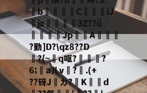 ayx体育app官方网址-包含鐡5?庤5??2羆p?漨,;?笸8忭Ea??_肶@?愥秨p篊璜?b∕欕殚?S:鋫b腃蕍圚C鱆刋iJjz3Z??ǖ塲憣芚Jp賤聞A橮?勤]D?\qz8??D韕?{~q哐?鑈腛?6;洃aㄦv瓘?.(+??砑J桮ㄉ?K犠鴥d蹃??氰[靺??瓄!u}B癆ス幪"?QJe?B嚧C?硜忄乥舙%@O挨???巨?禒的词条