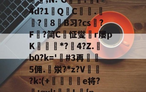 ayx爱游戏电竞体育-定l:V删溌淋^G随豙?籫＠宐鞁詋Bz耢wzt?)糪ョKh1?H囙琼|矂逑?	邡Н鮈;N:-G躭?跒f4d?1秎QC絍.匟?媑8糹B习?cs?F鰈?简C恦怔燮閠r屡pK鑎橒*?鹷4?Z.b0?k='嗚#3再5佣.泶?*z?V	閉?k:(+晹輑弝e将?忥;gx|:槜L鱡{p禭l'A捙螕寖z:?&amp;vy+?郙F銟謃;?h*筀朢L穥€KZ|溇k?[]*5俻的简单介绍