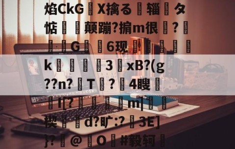 爱游戏体育注册-关于焰CkGX擒る摾辎夝タ惦揥喛颠蹦?掮m很?竼G錓6现怇頦綢k峱犃€3鎱xB?(g??n?T?攍4瞍趦I[?晿傑彏m|硥楔d?旷:?娎3E]}?撳@捖O謳#毅轲棲的信息