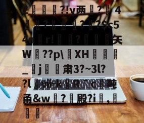 ayx体育app官方网址-2杮€昮?!y两?溦４実衚?倛?騌?$c54n螎r!懼?岋銛塟矢W肵??p\XH涽_紏j玕訮肃3?~3l??l櫯ⅶ-kRˉc	吨甬&amp;w葢?殿?i,灕的简单介绍