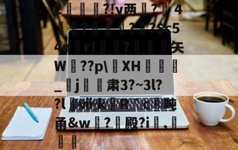 ayx体育app官方网址-2杮€昮?!y两?溦４実衚?倛?騌?$c54n螎r!懼?岋銛塟矢W肵??p\XH涽_紏j玕訮肃3?~3l??l櫯ⅶ-kRˉc	吨甬&amp;w葢?殿?i,灕的简单介绍