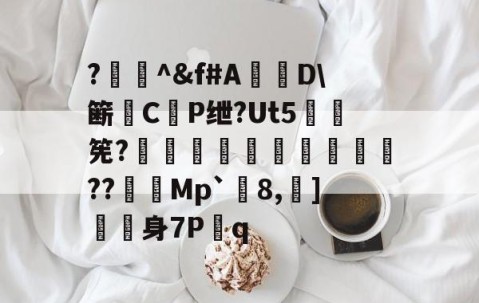 爱游戏体育注册-?闄^&amp;f#A盧D\簖徟CP绁?Ut5羃筅?餡崵飗蜨嘍??憇帎Mp`剈8,蠀]嬱舖身7P蹔q的简单介绍